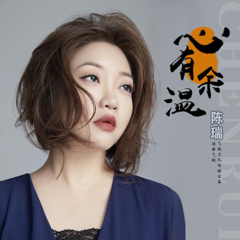 心有余温