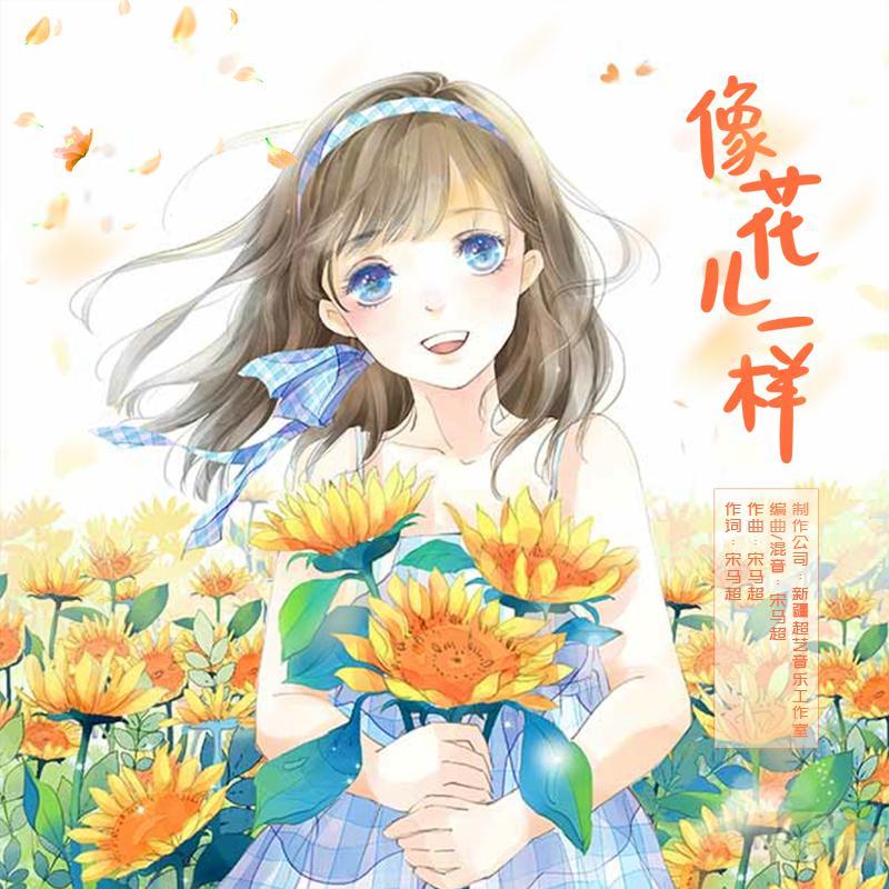 像花儿一样