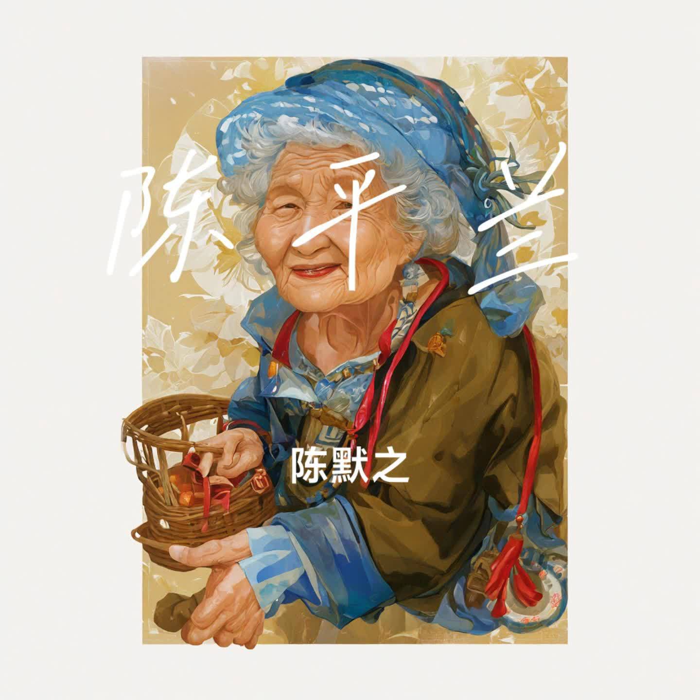 陈平兰