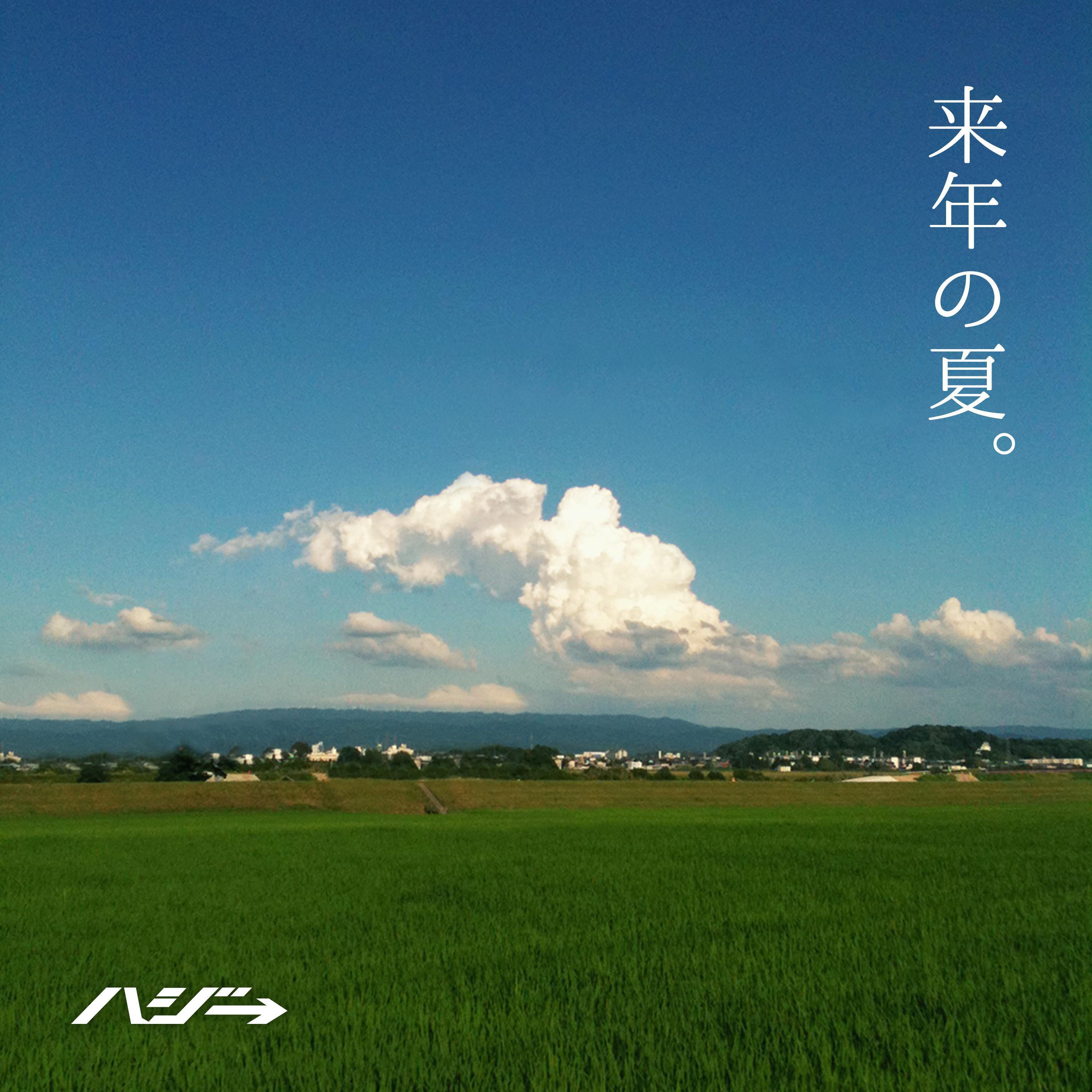 来年の夏。