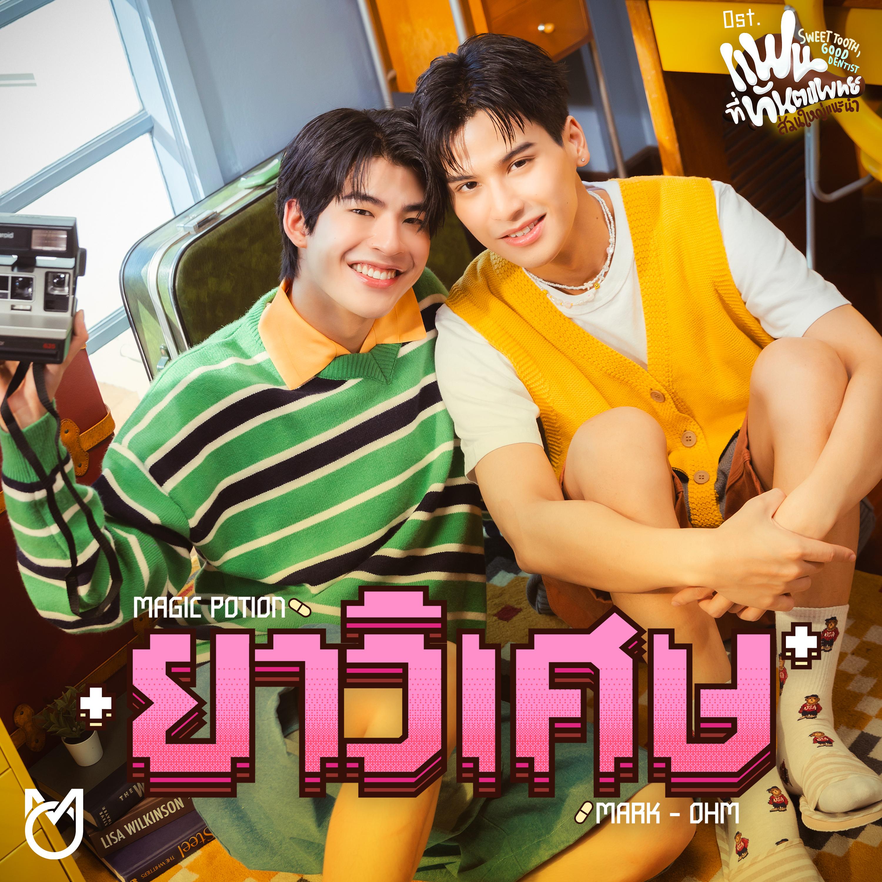 ยาวิเศษ (Magic Potion) [เพลงประกอบซีรีส์ "แฟนที่ทันตแพทย์ส่วนใหญ่แนะนำ Sweet Tooth, Good Dentist"]