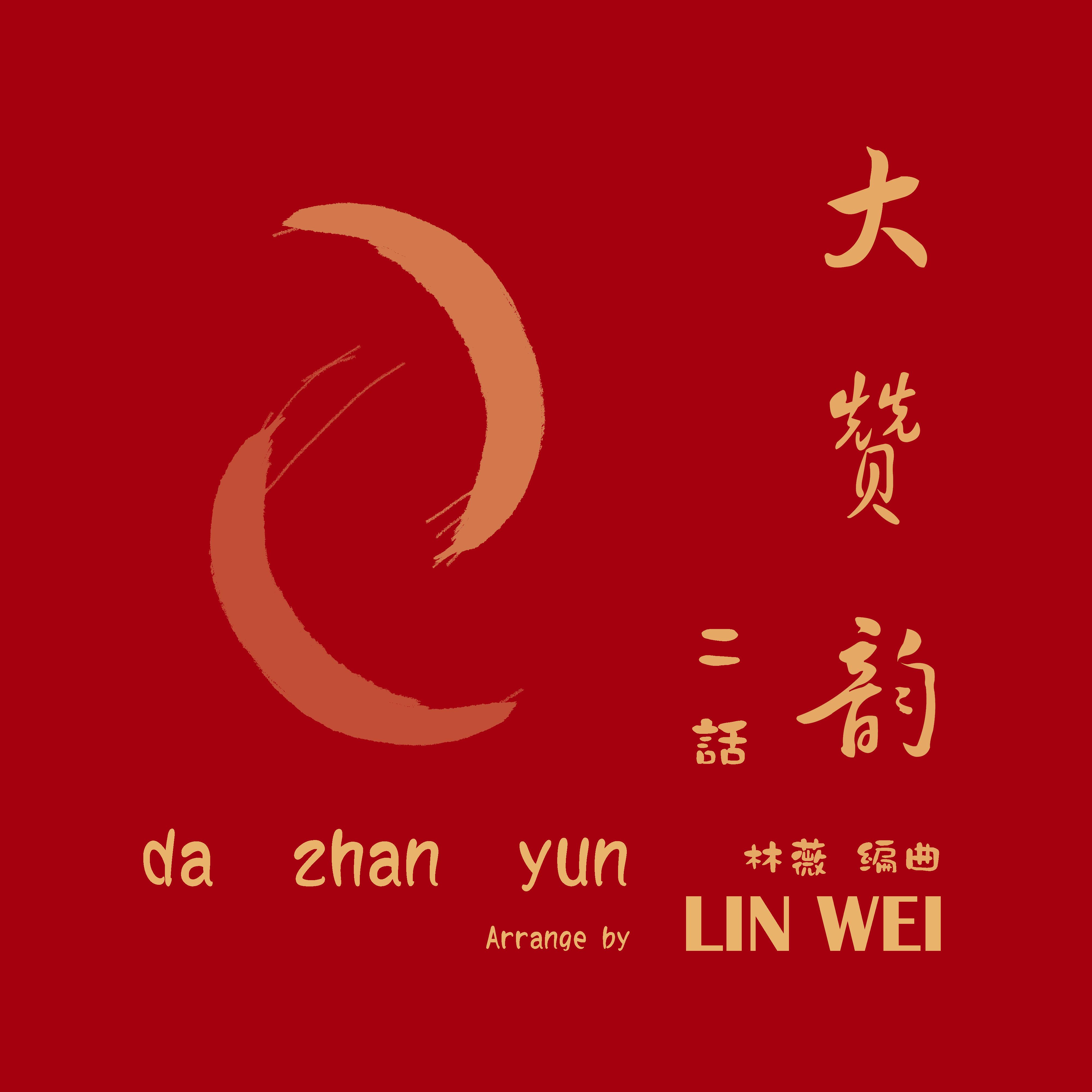大赞韵二话