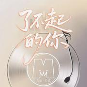 了不起的你
