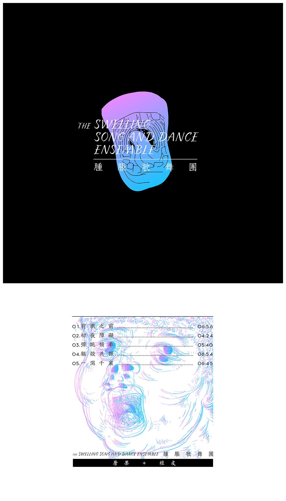 肿胀歌舞团的初夜专辑