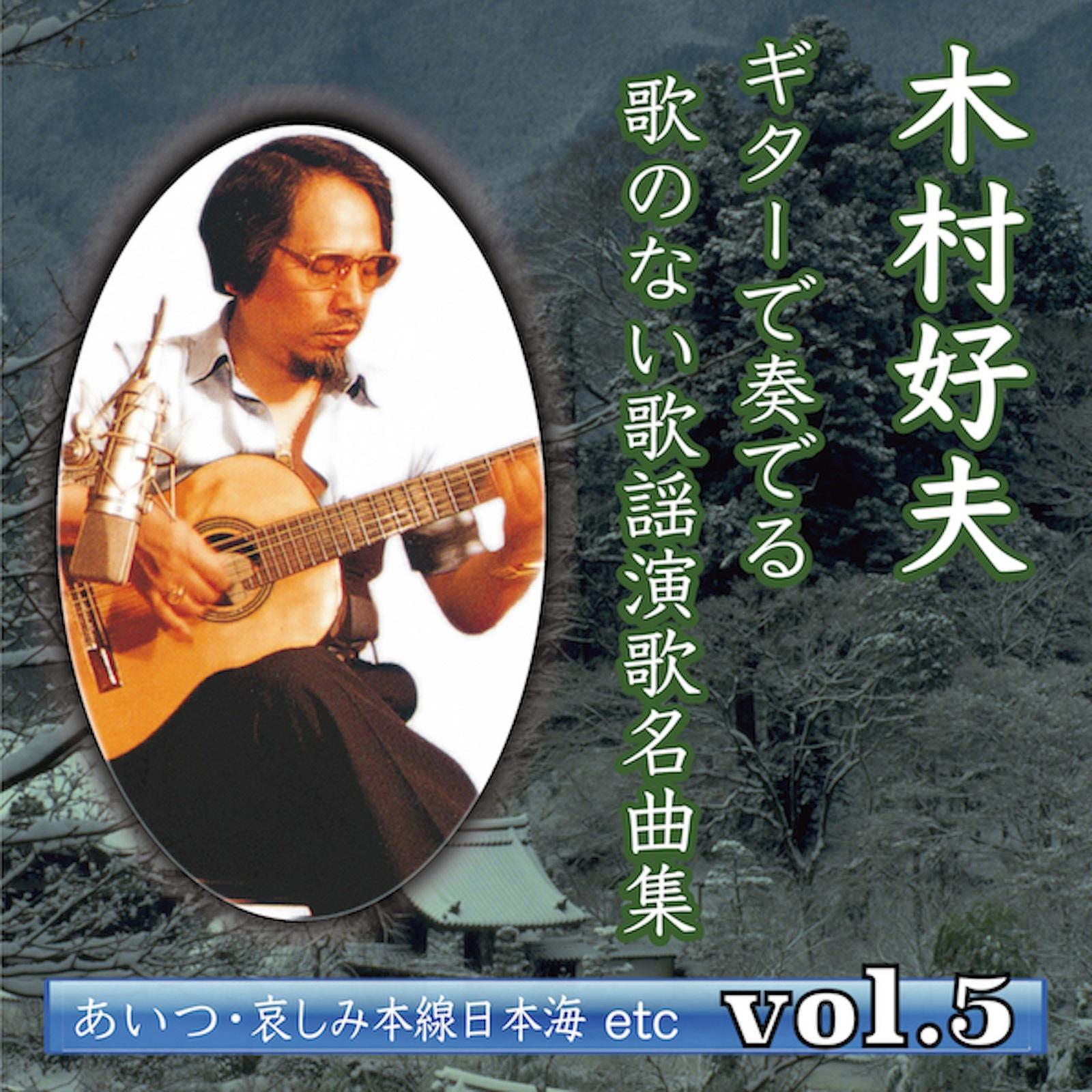 木村好夫 ギターで奏でる 歌のない歌謡演歌名曲集 vol.5