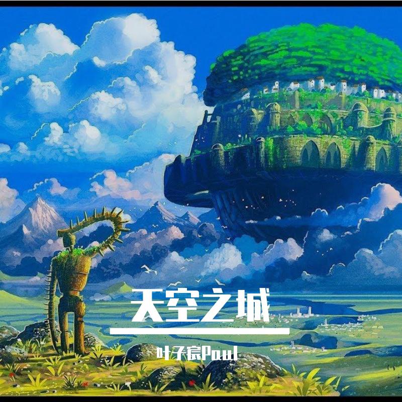 叶子宸Paul - 天空之城