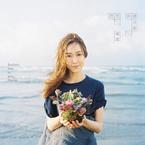 专辑《范范的感恩节》