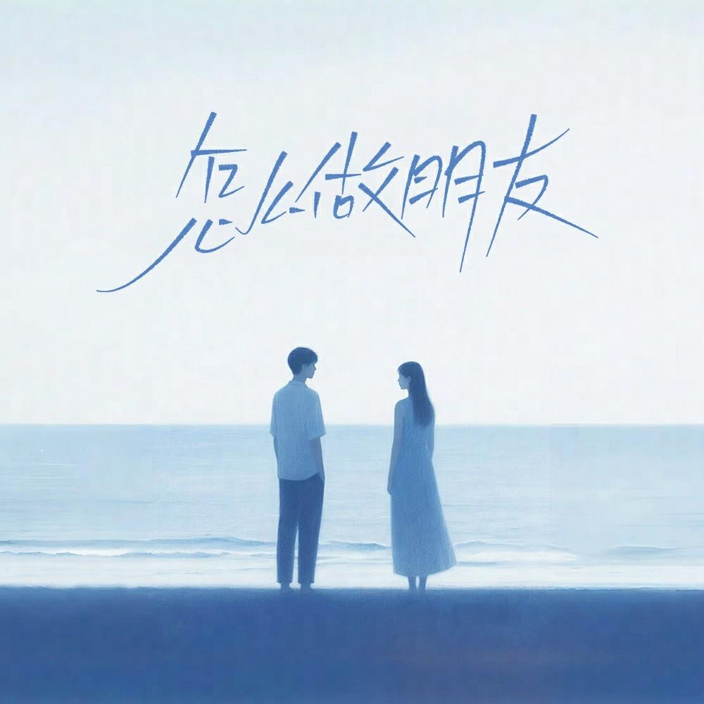 怎么做朋友
