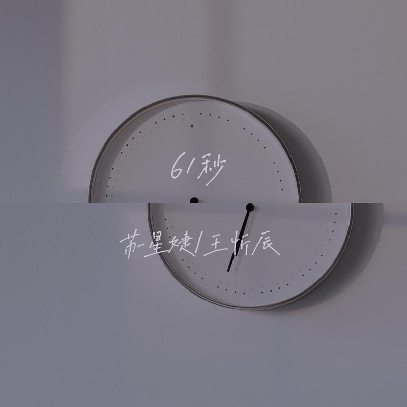 61秒