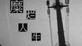 糜烂人生