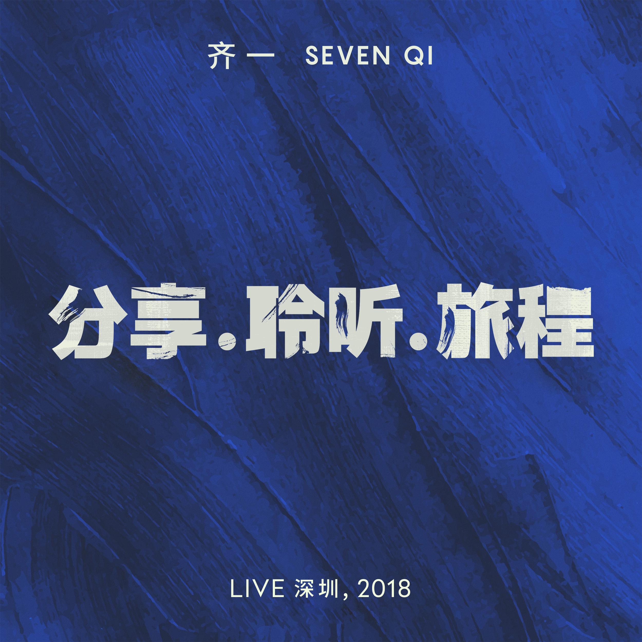 分享.聆听.旅程 (Live 深圳, 2018)专辑