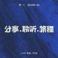 分享.聆听.旅程 (Live 深圳, 2018)