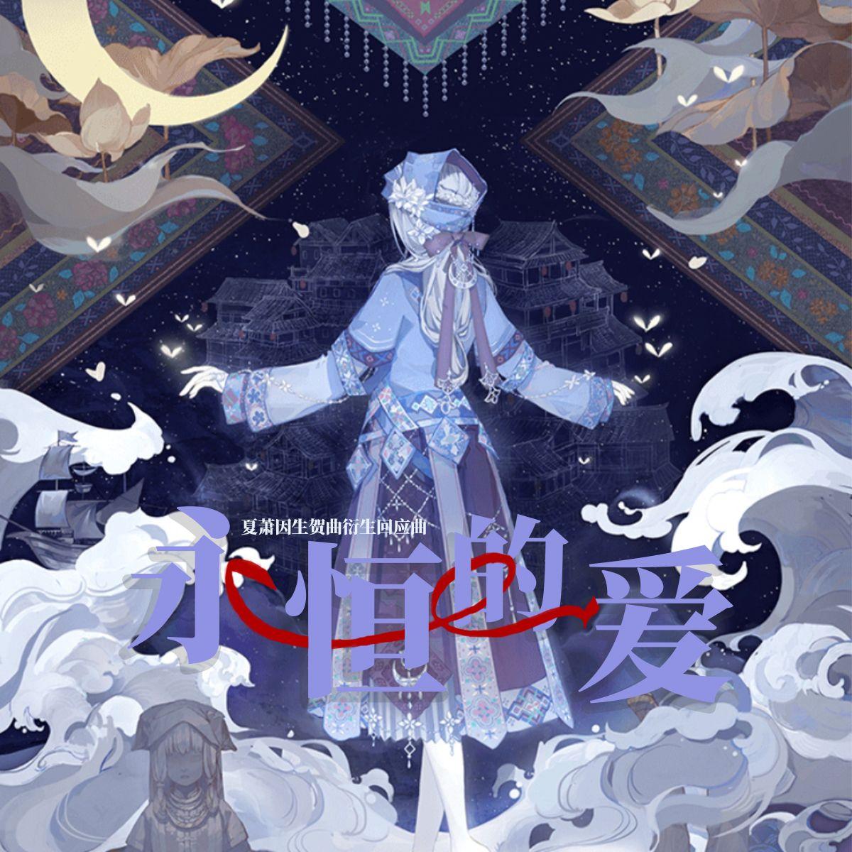 永恒的爱（世界之外2024夏萧因生贺曲衍生曲）