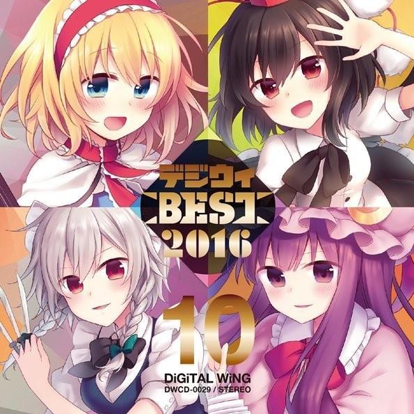 デジウィ BEST 2016专辑