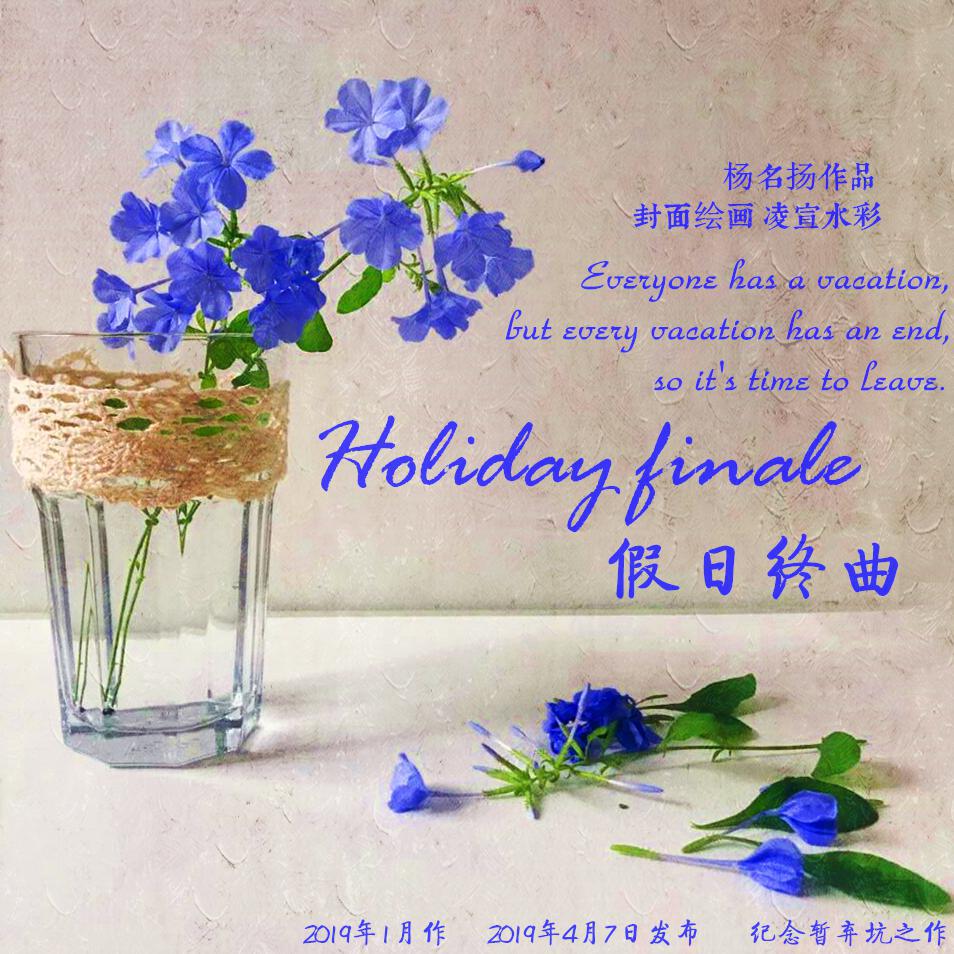 假日终曲（Holiday finale)专辑