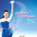 เติมให้กัน..ทุกวันนะเธอ - Single