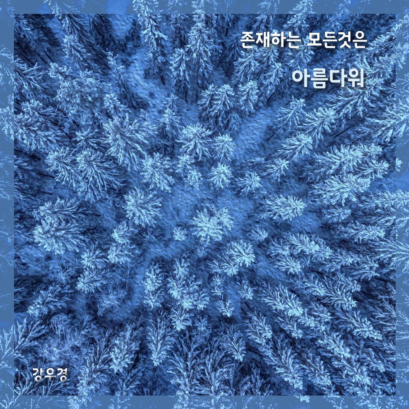 존재하는 모든 것은 아름다워