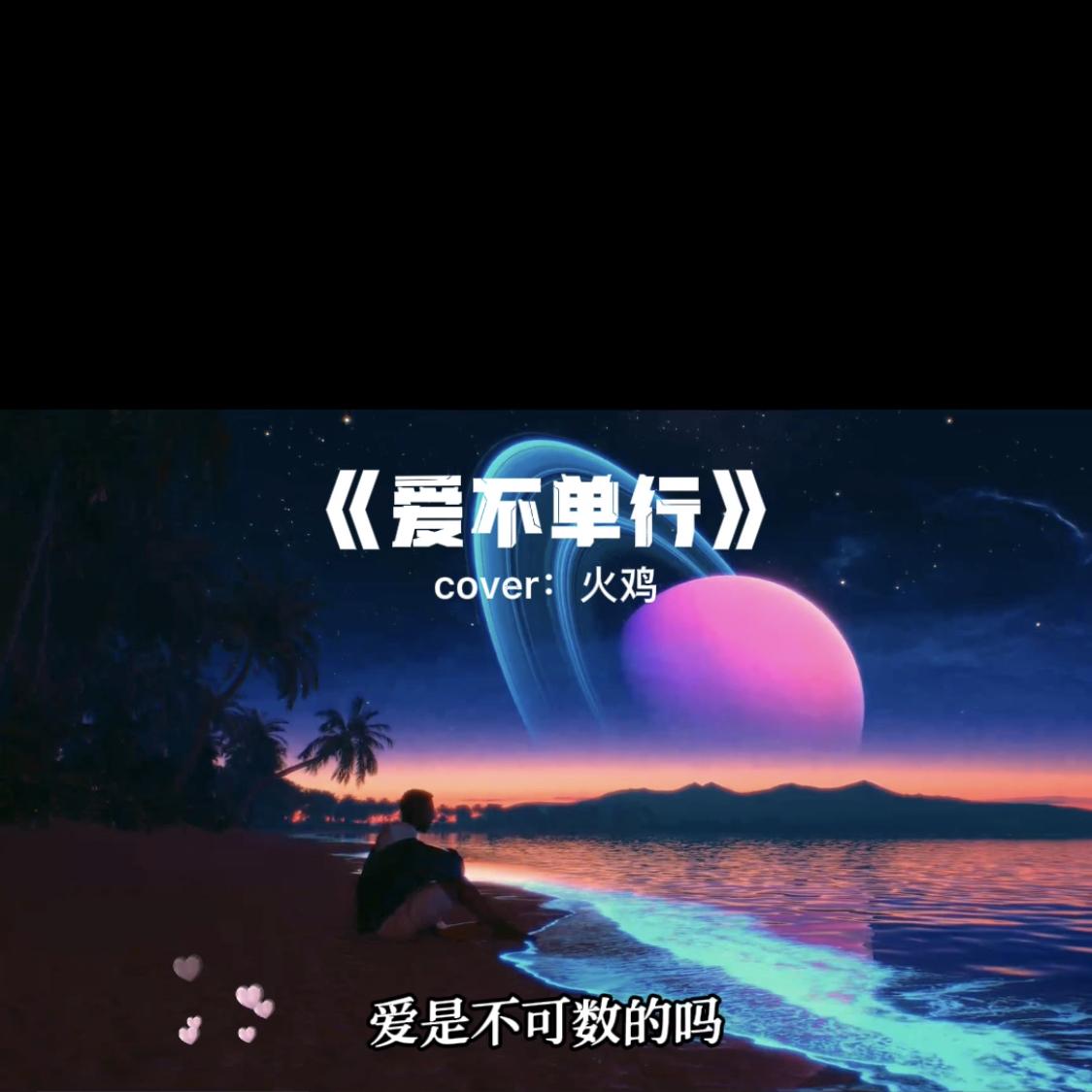 爱不单行