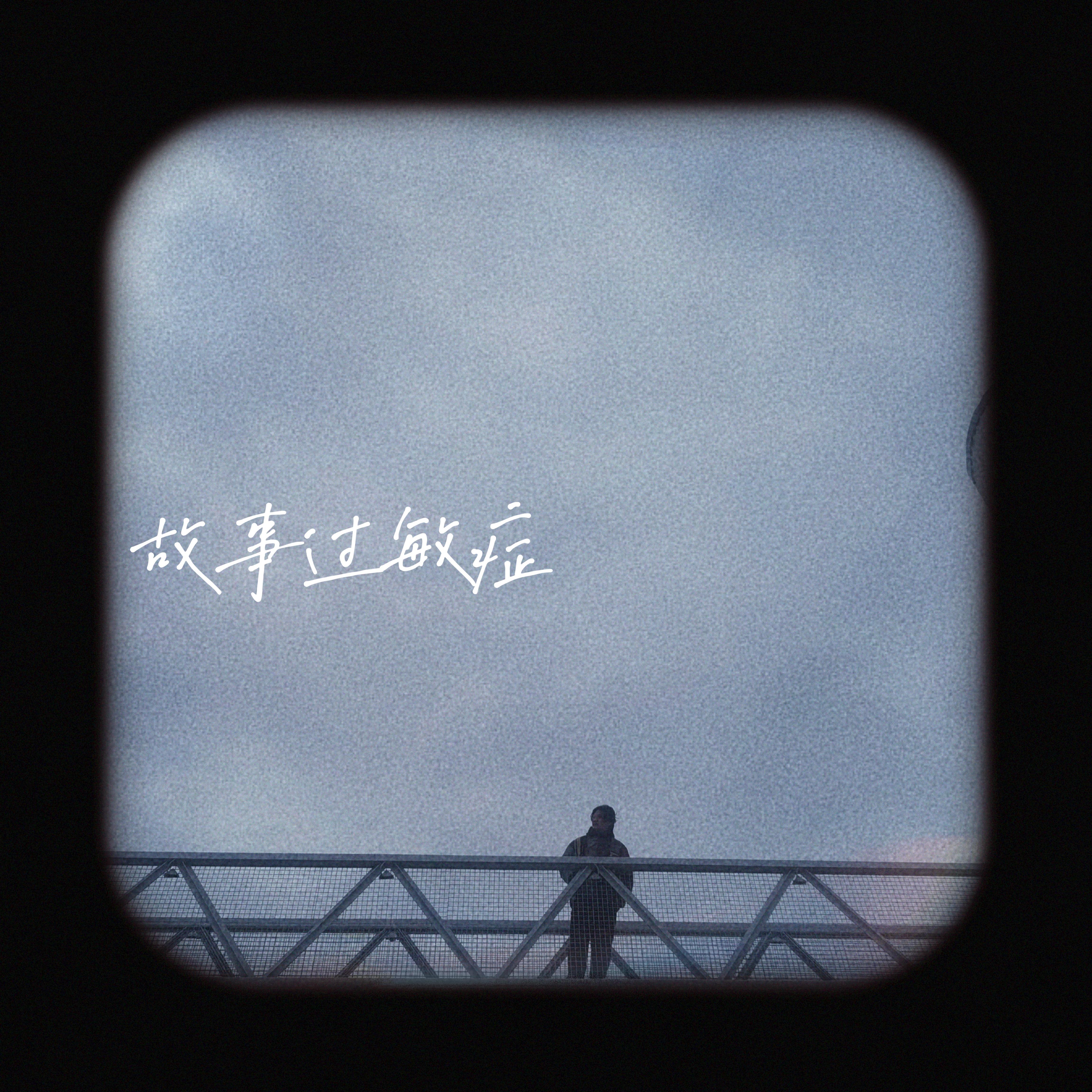 故事过敏症