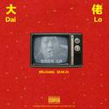 大佬(Dai Lo)专辑