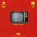 大佬(Dai Lo)专辑