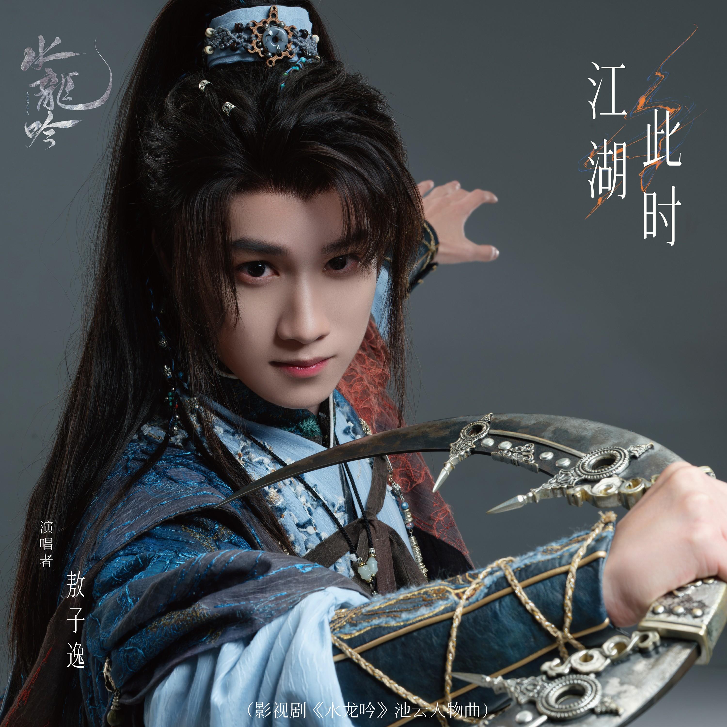 江湖此时