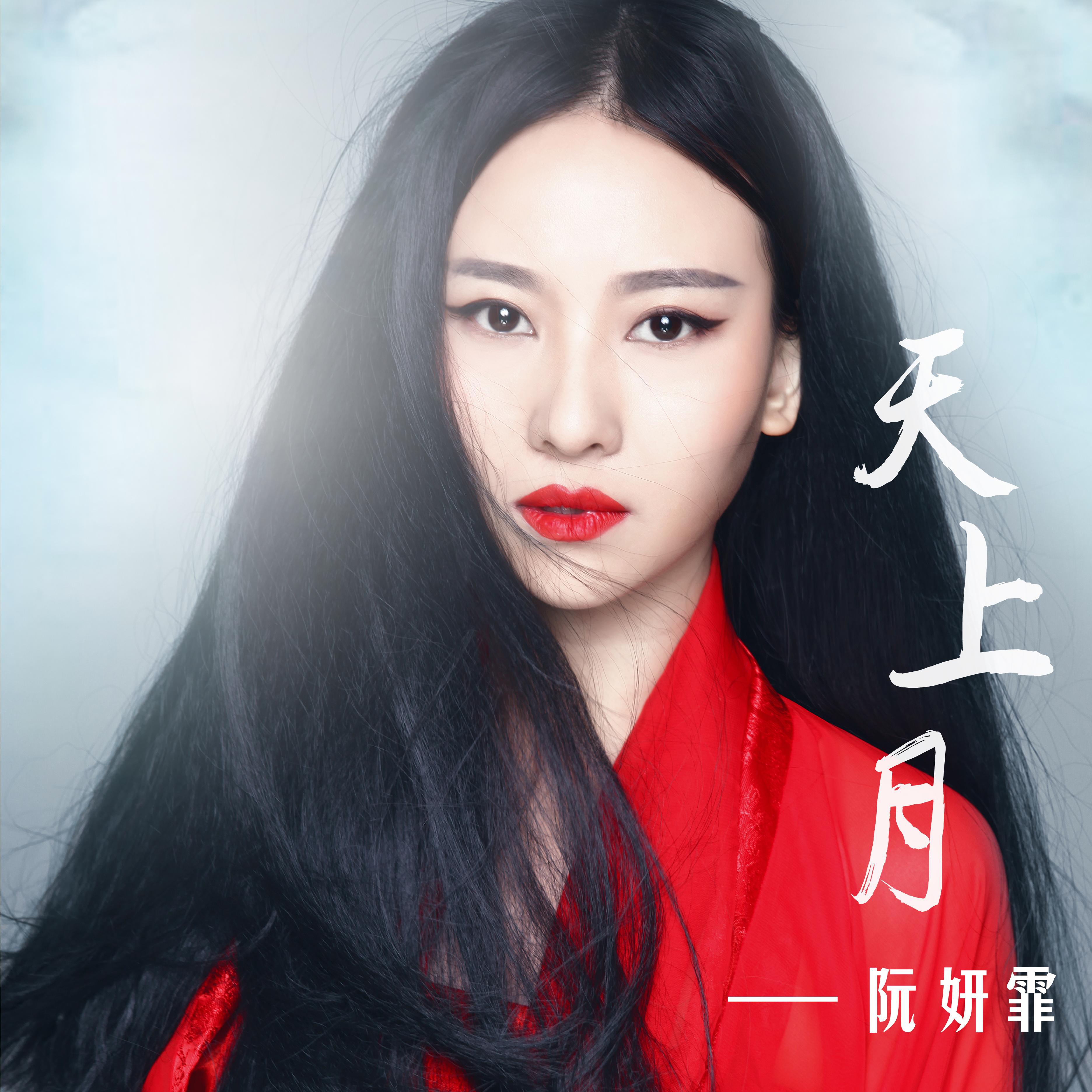 阮妍霏歌曲封面