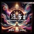 源音 ORIGINAL SOUND 2