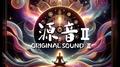 源音 ORIGINAL SOUND 2专辑