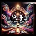 源音 ORIGINAL SOUND 2专辑