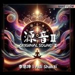 源音 ORIGINAL SOUND 2专辑