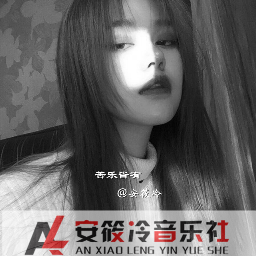苦乐皆有