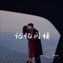 Final wish 记忆闪帧专辑