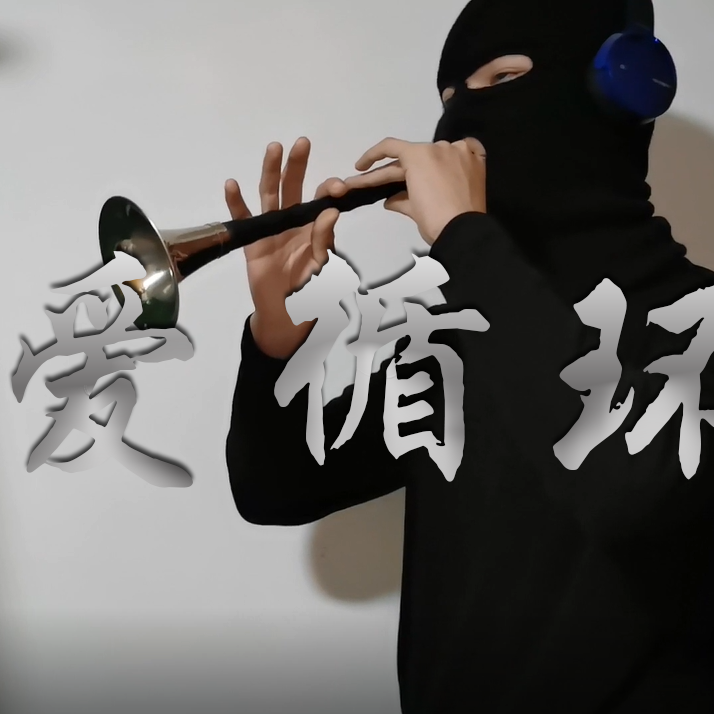 恋爱循环（唢呐版）