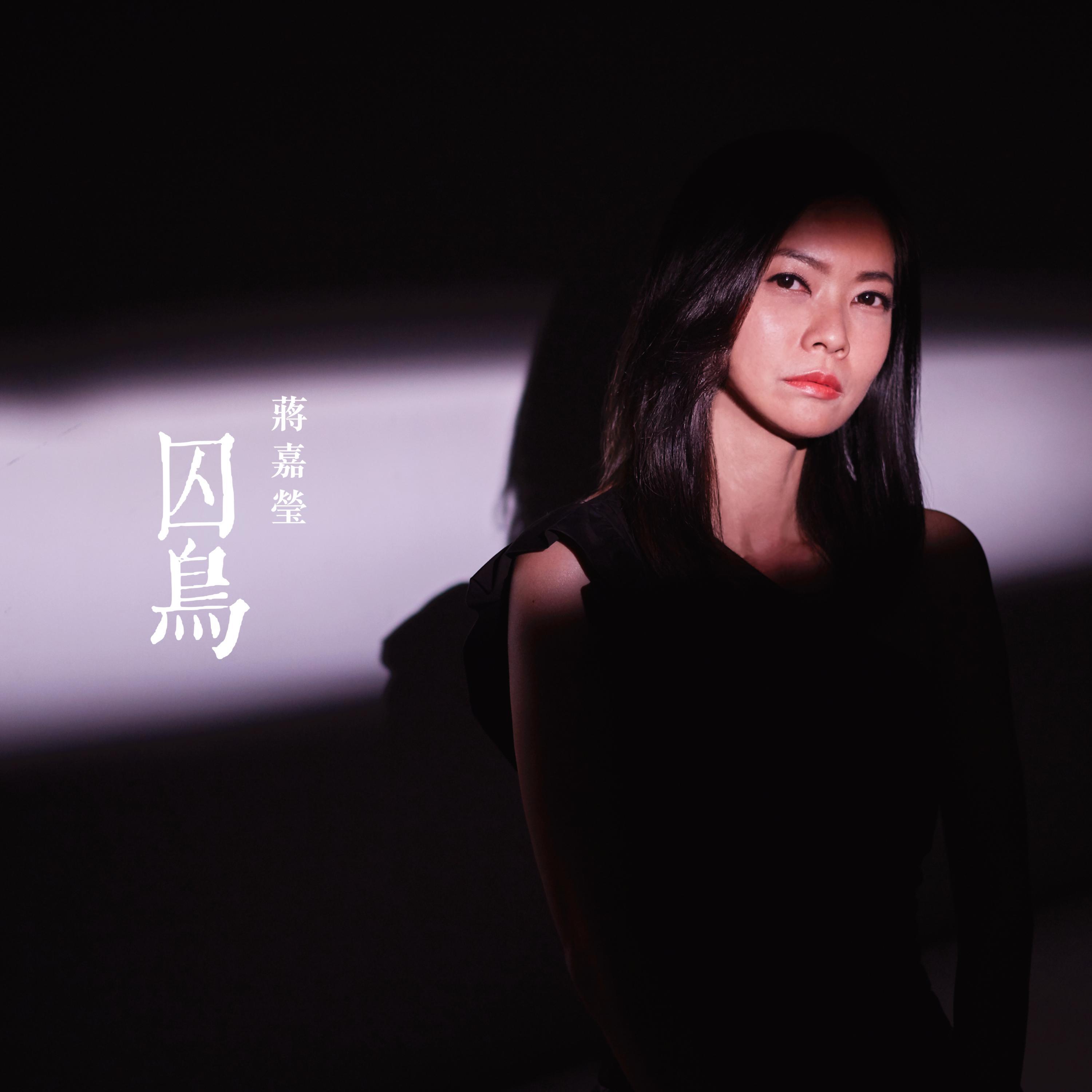 蒋嘉莹-囚鸟[MP3_LRC]_MP3下载