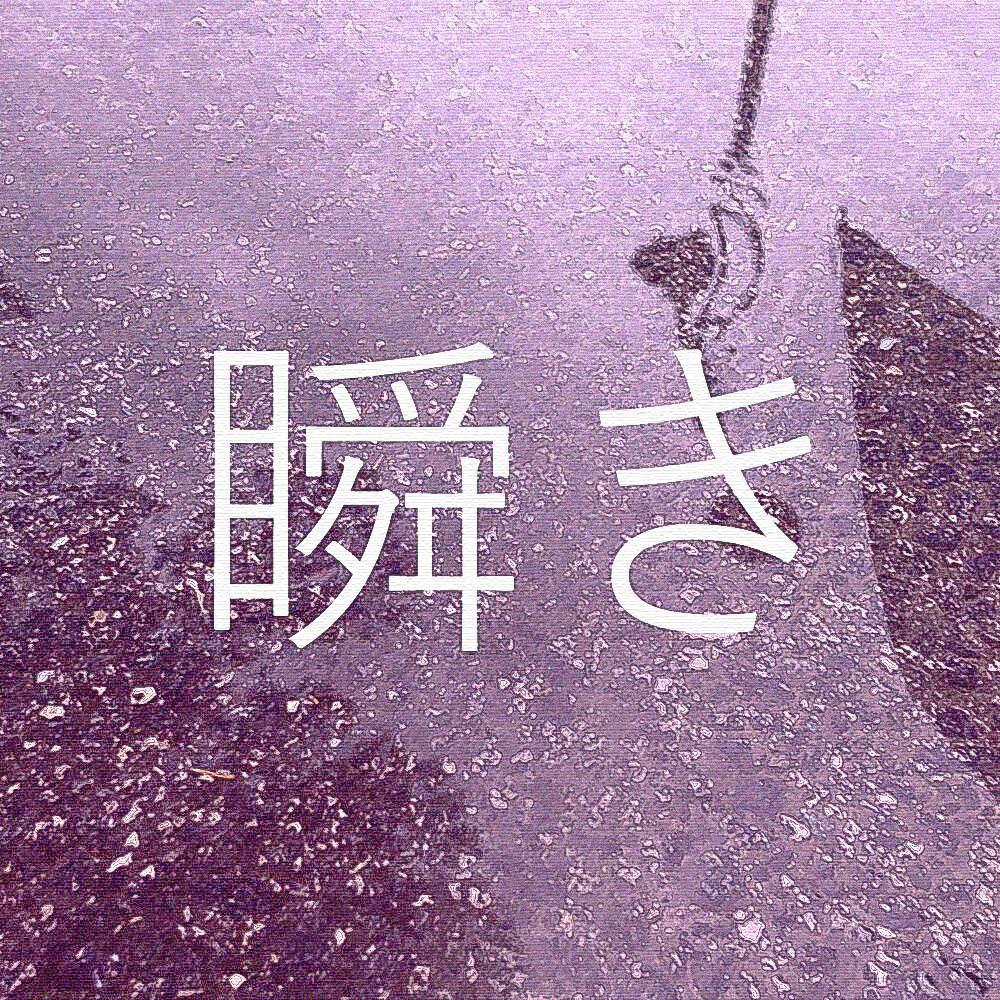 瞬き专辑