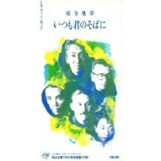 いつも君のそばに