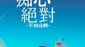 痴心绝对 (男生版)专辑