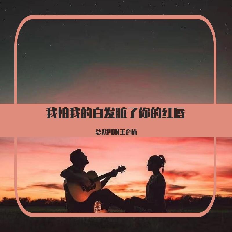 我怕我的白发脏了你的红唇