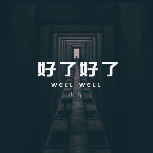 谌宥 - 好了好了