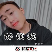 原版伴奏 李杬城 掼蛋歌