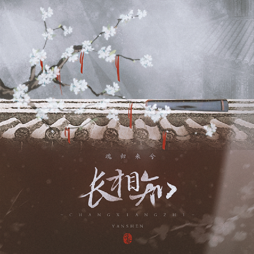 【古风原创】魂归来兮·长相知专辑