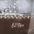 【古风原创】魂归来兮·长相知