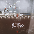 【古风原创】魂归来兮·长相知