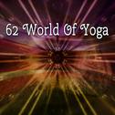 62 World Of Yoga专辑