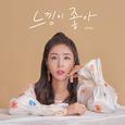 느낌이 좋아