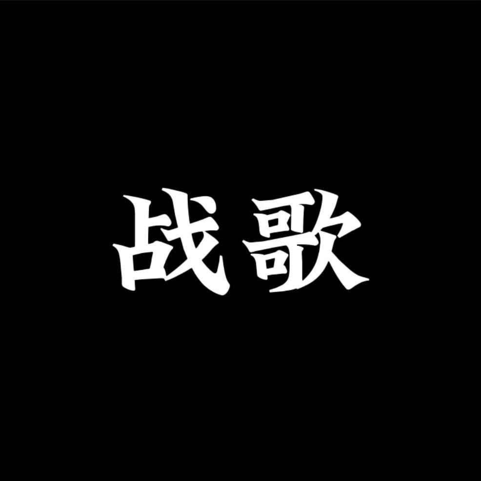 战歌