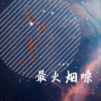 (伴奏)有没有一种思念永不疲惫(电音版)