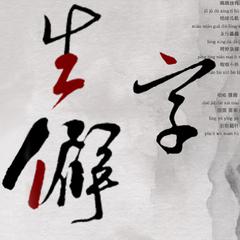 生僻字（演唱:柒夜/文泉/坎坷/墨殇）