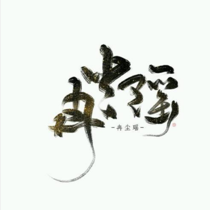江潮之下